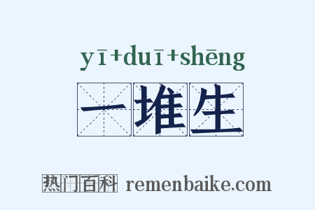 一堆生是什么意思的图片